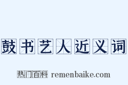 鼓书艺人近义词是什么意思的图片